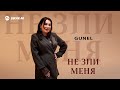 GUNEL - Не зли меня | Премьера трека 2026