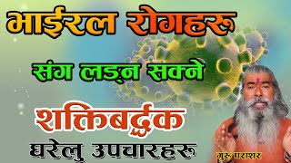 कालज्वराे भाइरल राेगहरू संग लड्न सक्ने शक्तिवर्धक जडिबुटीहरू |Home made medicine for Viral diseases