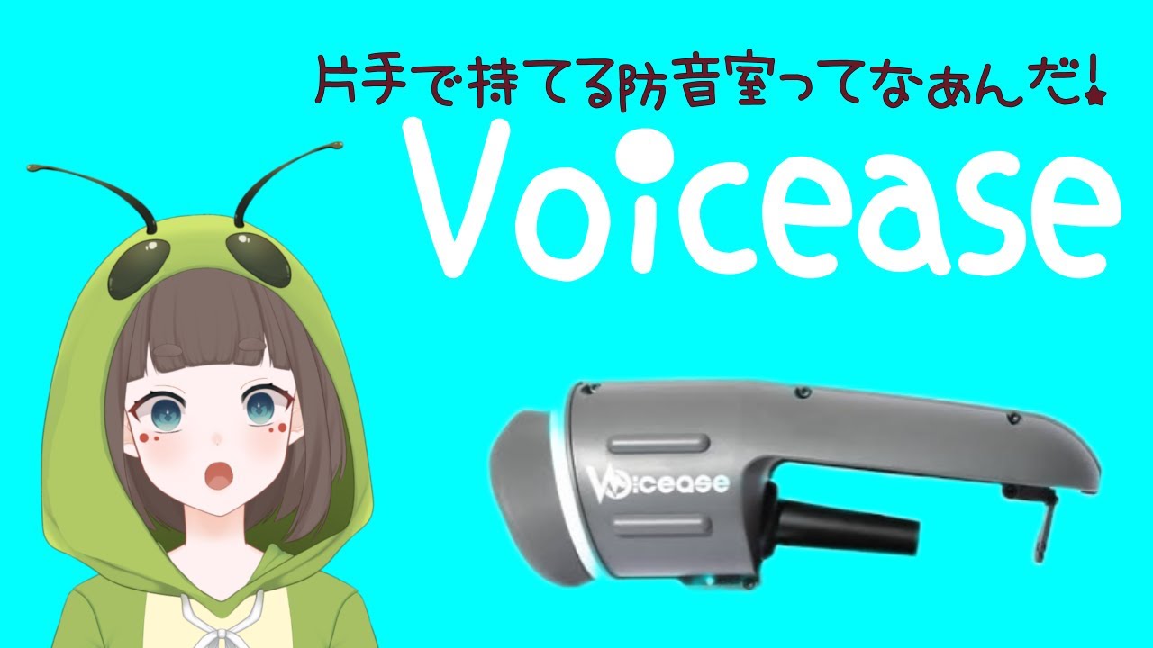 ☆ Voicease ヴォイシーズ 片手で持てる防音室 ボイトレ Vtuber Voicease ヴォイシーズ マイクに装着するだけ 片手で持てる防音室