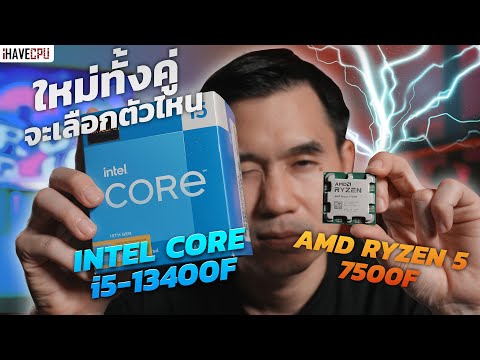 ใหม่ทั้งคู่จะเลือกตัวไหนดี ? AMD Ryzen 5 7500F VS Intel Core i5-13400F | iHAVECPU