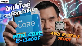 ใหม่ทั้งคู่จะเลือกตัวไหนดี ? AMD Ryzen 5 7500F VS Intel Core i5-13400F | iHAVECPU