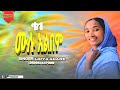 የዘማሪት ሊድያ አዳነ ቁ1 ሙሉ አልበም SINGER LIDYA ADANE VOL 1 FULL ALBUM
