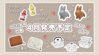 【miffy】4月発売予定｜ミッフィーランタンライト？！｜新作ミッフィーガチャ｜ムック本｜ミッフィー雑誌付録｜4月も楽しみがいっぱい♡