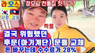 집들이를 위한 막바지 작업, 문 달고, 미장하고, 청소하고,  위험한 후문 문틀 교체, 2일 간의  작업 (라오스 전통 집짓기 27)