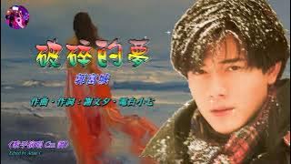 破碎的夢   郭富城〈歌手演唱 Cm 調〉