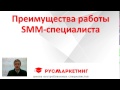 Преимущества работы SMM специалистом