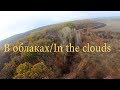 В облаках/In the clouds