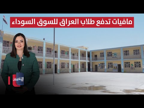 مافيات المناهج تدفع طلاب العراق للسوق السوداء الحصاد الإخباري