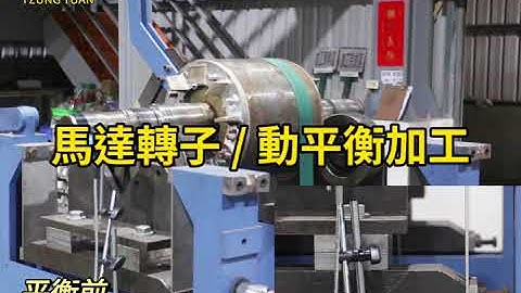 Rotor balancing machine 馬達轉子 / 動平衡加工