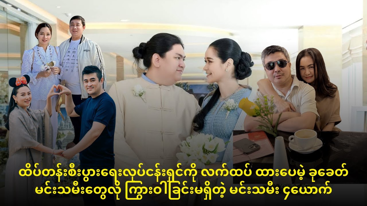 ထိပ်တန်းစီးပွားရေးလုပ်ငန်းရှင်ကို လက်ထပ်ထားတဲ့ မင်းသမီး ၄ယောက်