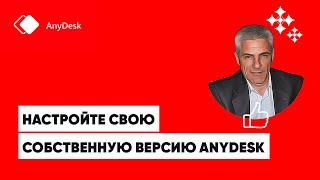 Настройте свою собственную версию AnyDesk