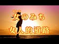 【台日導唱】女のみち(女人的道路)漢譯+注音+ 卡拉OK(カラオケ) /華語歌曲 (說聲對不起) -演唱: 華Hana