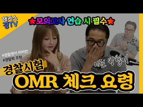 경찰공무원시험 준비, 모의고사 풀 때 필수적으로 ORM 체크 요령은 알고 공부해야죠!