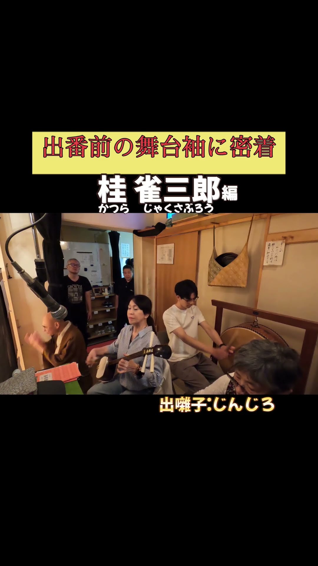 出番です！桂雀三郎編 #出囃子 じんじろ #上方落語 #天満天神