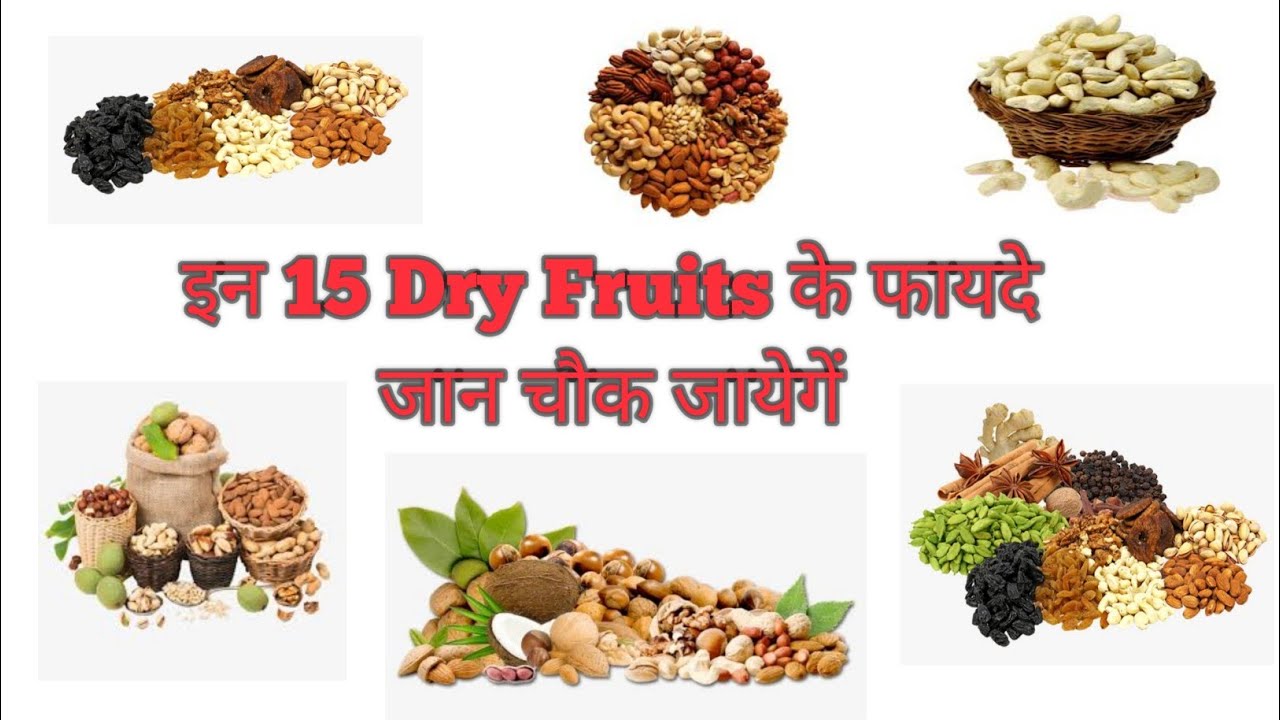 सुखे मेवे क्या होते है। फायदे व नुकसान....benefits and side effect of