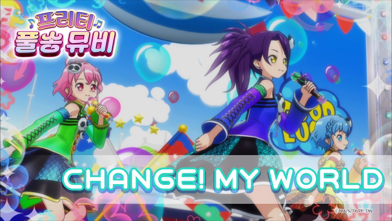 🎵CHANGE! MY WORLD - 드레싱 파페ㅣ🎀프리티 풀송 뮤비🎀ㅣ프리파라 시즌 1ㅣPretty FullSong MV
