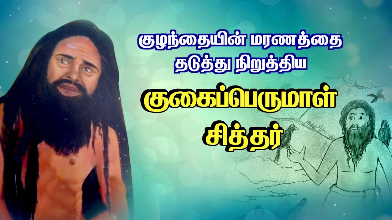குழந்தையின் மரணத்தை தடுத்து நிறுத்திய குகைப்பெருமாள் சித்தர் | Story of Kugai Perumal Siddhar