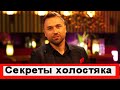 Все секреты холостяка шоу Холостяк 10 - Выпуск 12