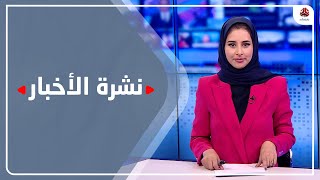 نشرة الأخبار | 09 - 08 - 2022 | تقديم صفاء غانم | يمن شباب