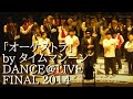 「オーケストラ（Orchestra）」by タイムマシーン(Time Ma chine) DANCE@LIVE JP FINAL 2014