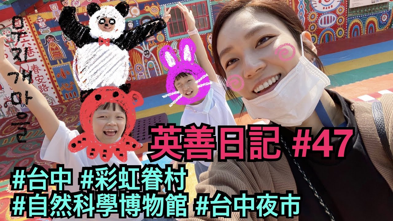 타이페이 생활#47 타이중 여행-무지개마을, 과학박물관, 타이중야시장