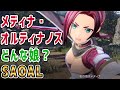 【SAOAL】メディナ・オルティナノス登場！性格は？[SAO アリシゼーション リコリス(Alicization Lycoris)]