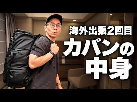 限界まで厳選した海外出張2回目のカバンの中身を全部公開する