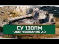 СУ-130ПМ #wot #worldoftanks #woteu #woteurope