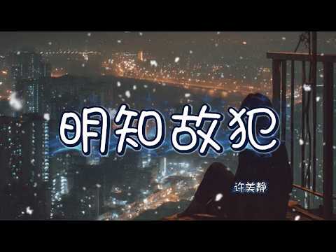 适合唱K | 许美静 - 明知故犯 (摇滚版)：更有张力的执着，重塑旧歌经典！