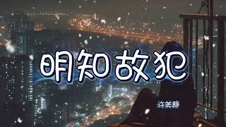 适合唱K | 许美静 - 明知故犯 (摇滚版)：更有张力的执着，重塑旧歌经典！