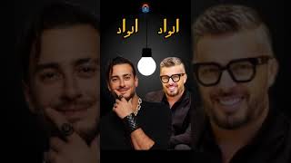 سعد المجرد & حاتم عمور - الواد الواد - Saad Lamjarred & Hatim Ammor