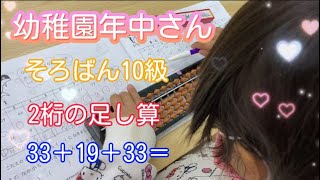 そろばん10級　幼稚園年中さん　2桁の計算をします