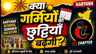 Haryana School Summer Vacation Update || Summer Holidays || Summer Vacation 2026 News || Haryana