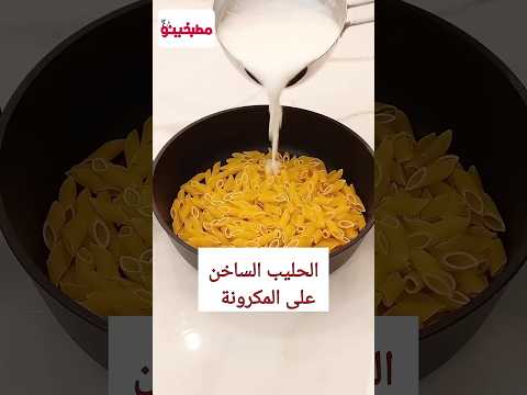 ضيفوا الحليب الساخن على المكرونة وهتنبهروا بالنتيجة اكسبلور مطبخينو طبخ