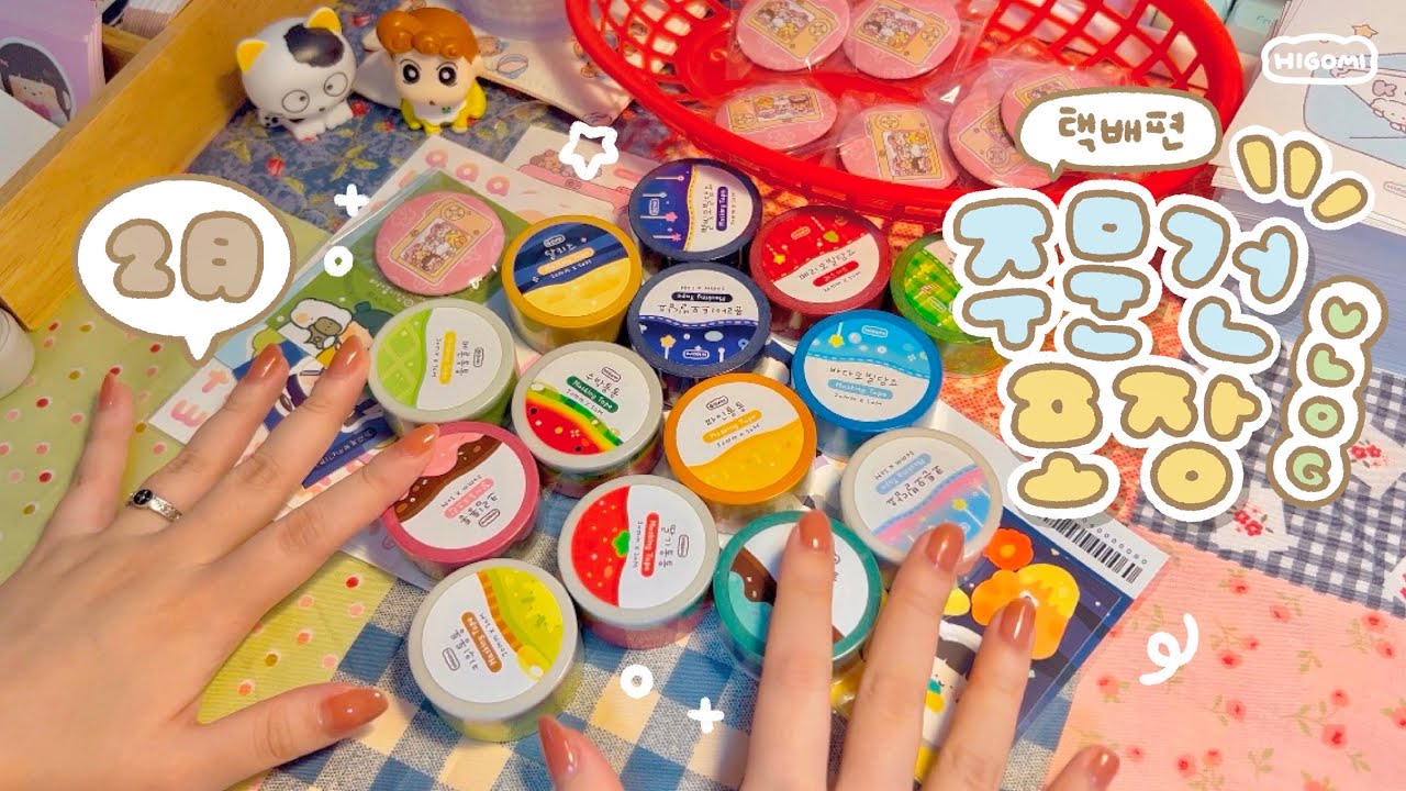 문구사장 Vlog 2月 마켓 포장영상✿∘˚˳° [택배편] 귀여움 한가득! 대량주문건 뽀시락 포장해요➰ | 하이보미