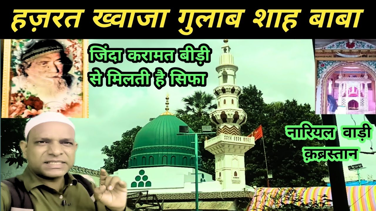 Khawaja Gulab Shah Baba Dargah।Gulab Shah Baba Ki Dargah।Nariyalwadi Qabrastan Mumbai।Dargah Vlog।