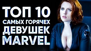 ТОП 10 самых горячих девушек MARVEL(, 2017-02-03T01:04:06.000Z)