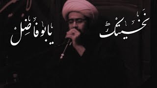 نخيتك يابو فاضل - الشيخ سعيد الغزوي - 1440