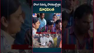 iSmart News : దొంగ ఓటర్ను దొరకబట్టిచ్చిన మాధవిలత - TV9