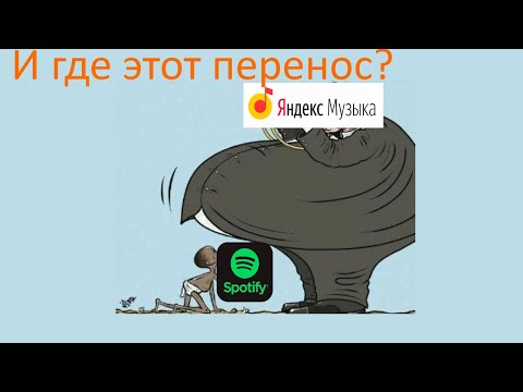 Как перенести плейлист Spotify в ЯндексМузыку?