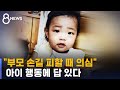 "부모 손길 피할 땐 학대 의심"…구체적 지침 필요 / SBS