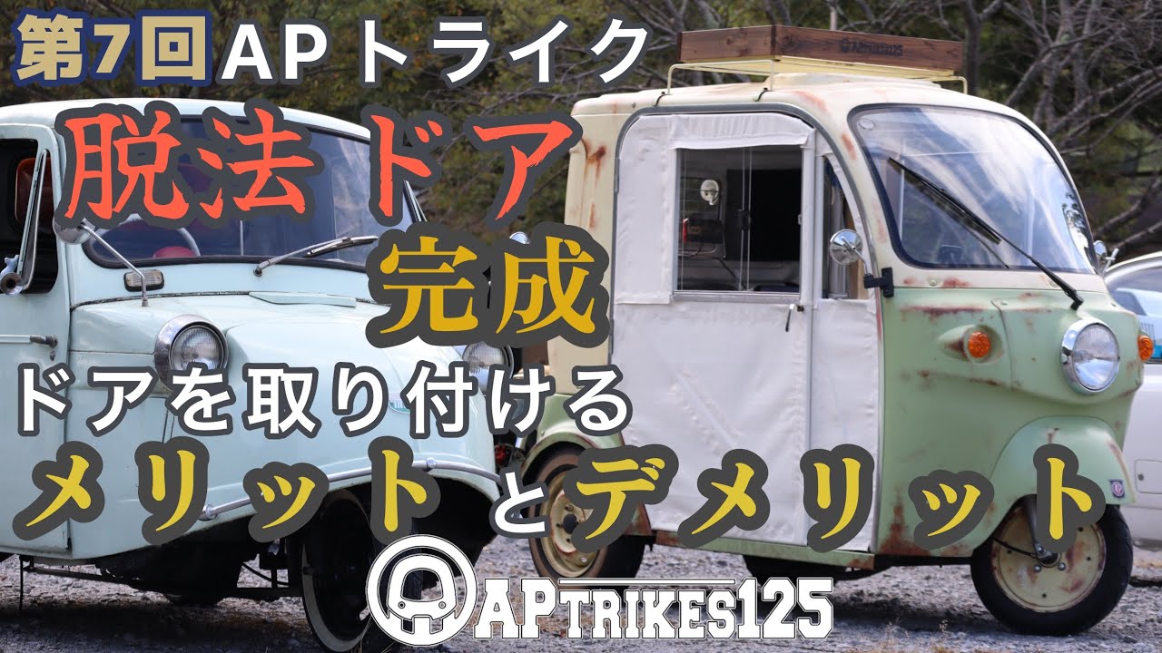 APトライク 専用設計 左右雨除けカバー 防寒対策 apトライク - オートバイ