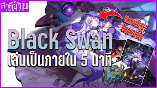 ไกด์ Black Swan แบบรวบรัดเล่นเป็นภายใน 5 นาที! | Honkai Star Rail