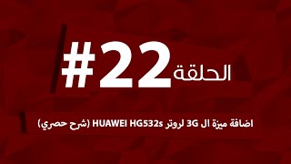 الحلقة 22# اضافة ميزة ال 3G لروتر HUAWEI HG532s (شرح حصري)