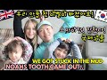 (국제커플) 우리 아들 첫 이빨이 빠졌어요!오마이갓! 갇혔다!We got stuck in the mud, Our sons first tooth came out...