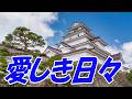 愛しき日々:堀内孝雄