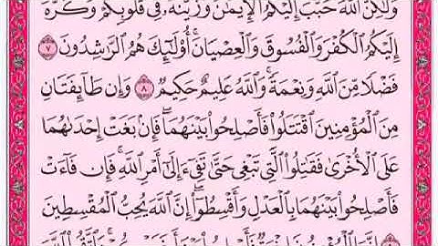 سورة الحجرات من٩-١٢