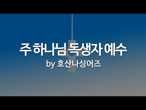 주 하나님 독생자 예수 By 호산나싱어즈