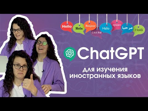 УЧИТЕЛЯ ИНОСТРАННЫХ ЯЗЫКОВ - ВСЁ? | 11 способов работы с ChatGPT для изучения иностранных языков