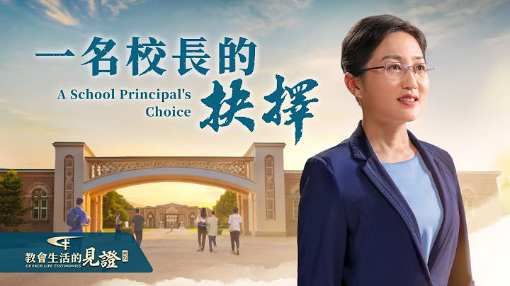 基督徒的經歷見證《一名校長的抉擇》一校之長，人皆羡慕，她為何瀕臨抑鬱？又是如何走出陰霾的？